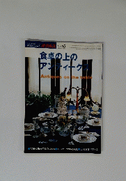 食卓の上のアンティーク　平成16年4月20日発行