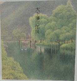 大下藤次郎展