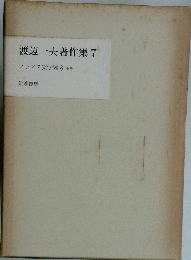 渡辺ー夫著作集 7 フランス文学雑考 中巻