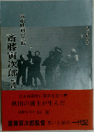 喜劇映画の王様 斎藤寅次郎監督