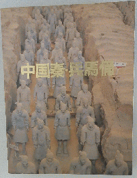 図録 中国秦兵馬俑 大阪21世紀協会 1983年