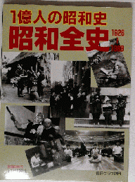 1億人の昭和史 昭和全史　1926-1989