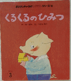 くるくるのひみつ