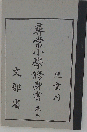 尋常小学修身書