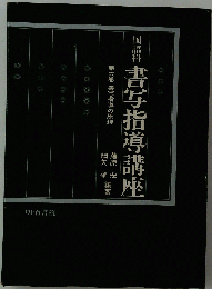 国語科書写指導講座6 書写指導の原理