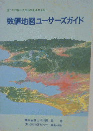 国土地理院の数値地図利用手引書「数値地図ユーザーズガイド」 