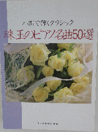 ハ調で弾くクラシック珠玉のピアノ名曲50選