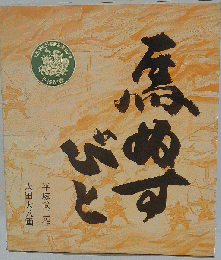 馬ぬすびと