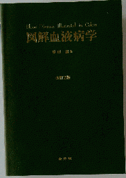 図解血液病学