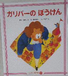 ガリバーの ぼうけん ワンダーおはなし館10