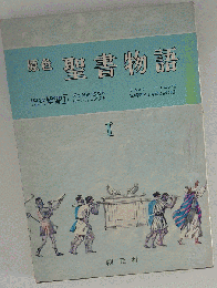 原色聖書物語1 旧約聖書 1