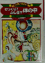 学研の絵とき図鑑「「5」」びっくり!ふしぎ?体の中