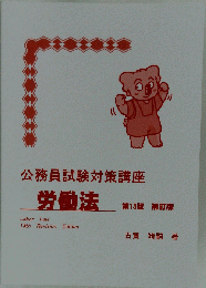 公務員試験 労働法テキスト