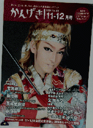 かんげき2024年11 12月号
