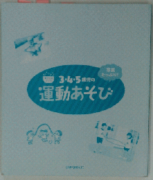 写真たっぷり! 3 4 5歳児の運動あそび