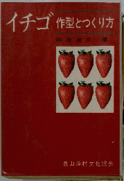 イチゴ作型とつくり方　