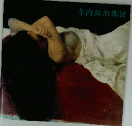 寺内万治郎展