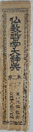 仏教哲学大辞典 第２巻
