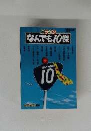 ニッポン　なんでも10傑　'90年版