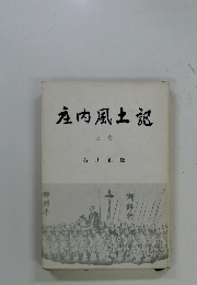 庄内風土記　上巻