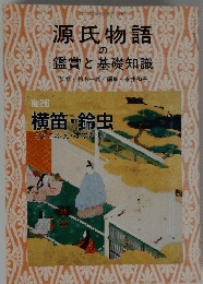 源氏物語 の 鑑賞と基礎知識　No.２６