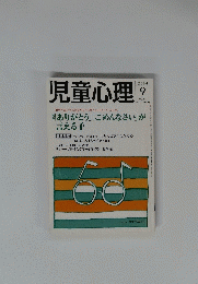 児童心理　2004年9月号