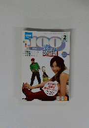 NHK テレビ　100　2006年2月号