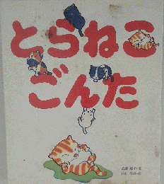 とらねこごんた