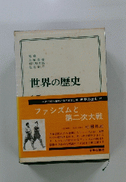 世界の歴史　