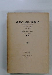 蔬菜の病害と防除法　1968年号