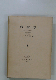 育種学　1968年号