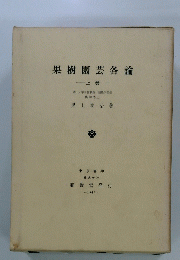 果樹園芸各論　上　　1967年号