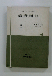 施設園芸　1969年号
