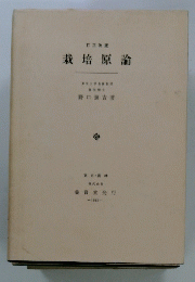 栽培原論　1968年号