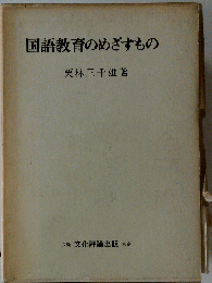 国語教育のめざすもの