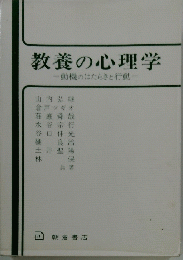 教養の心理学　動機のはたらきと行動
