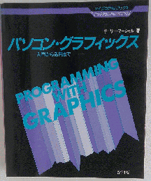 パソコン グラフィックスー入門から活用まで
