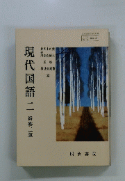 現代国語（二）
