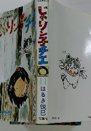 じゃりン子チエ 11　はるき悦巳