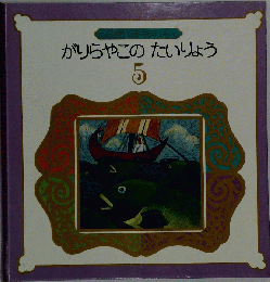 いえすさまのおはなし 5 がりらやこのたいりょう 1974年8月1日 発行