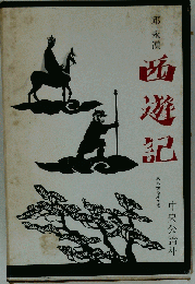 西遊記「「第8巻」」ああ世も末の巻