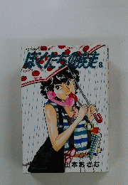 ぼくたちの疾走 8