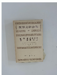 世界文學全集 19