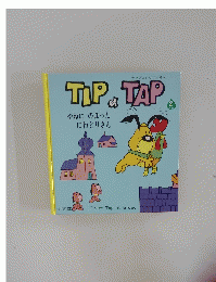 TIP&TAP　2　やねにのぼった にわとりさん