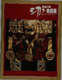 配送 黄金の都 シカン発掘 展 1994年9月13日ー１１月27日 国立科学博物館