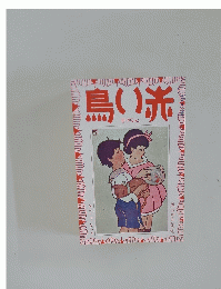 鳥い光　十一巻一号 　第又周年記念