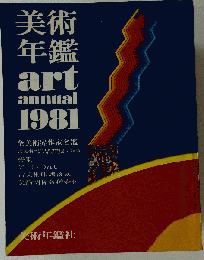 美術年鑑 1981年版