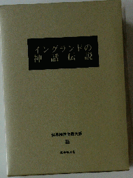 世界神話伝説大系 38 改訂版