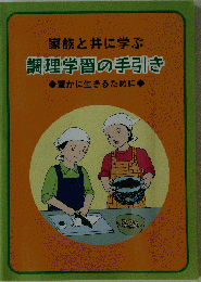 調理学習の手引き