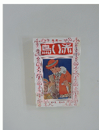 鳥い赤　一月号